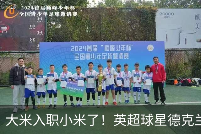 大米入职小米了！英超球星德克兰赖斯出任小米YU7体验官