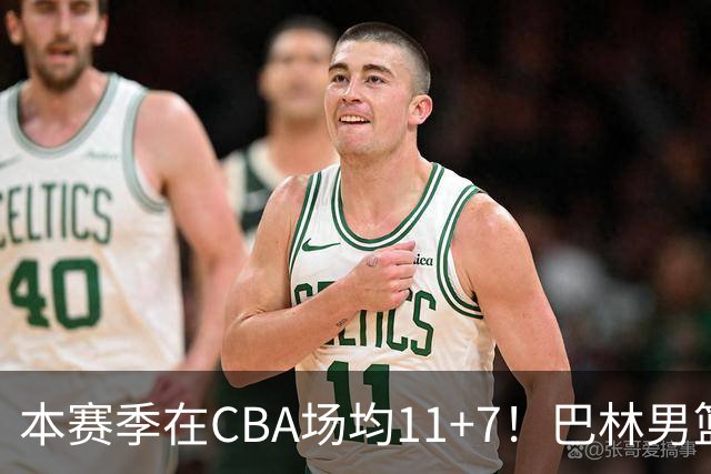 本赛季在CBA场均11+7！巴林男篮归化广厦外援贾卡尔·桑普森！